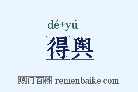 得舆是什么意思的图片